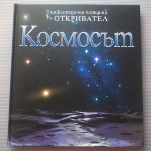 Корица на “Космосът”